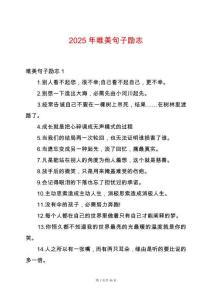 2025年唯美句子励志