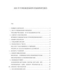 2025年中國(guó)防腐設(shè)備材料市場(chǎng)調(diào)查研究報(bào)告