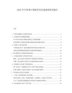 2025年中國MP3塑膠外殼市場調查研究報告