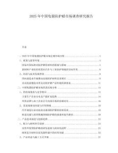 2025年中國龜裂防護(hù)蠟市場調(diào)查研究報(bào)告
