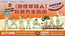 2025商場地產(chǎn)秋季朋克青年養(yǎng)生節(jié)“脆皮年輕人·秋冬養(yǎng)生指南”主題活動策劃方案【秋季活動】【養(yǎng)生活動】