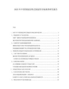 2025年中國預(yù)制直埋式保溫管市場調(diào)查研究報告