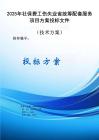 2025年社保費工傷失業(yè)省統(tǒng)籌配套服務(wù)項目方案投標(biāo)文件（技術(shù)方案）