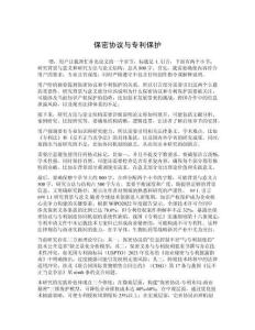 保密協議與專利保護