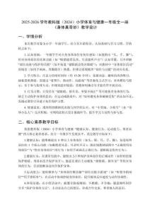 2025-2026學年教科版（2024）小學體育與健康一年級全一冊《身體真奇妙》教學設計