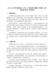 2025-2026學年教科版（2024）小學體育與健康一年級全一冊《養成好習慣》教學設計