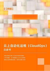 云上自動化運維（CloudOps）白皮書
