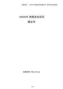 1000MW燃煤發電項目建議書（參考模板）