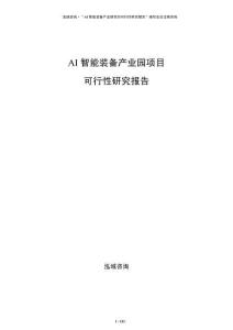 AI智能裝備產(chǎn)業(yè)園項目可行性研究報告