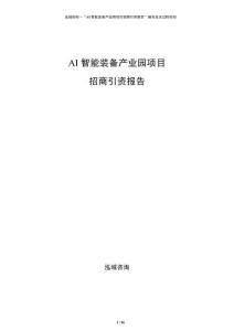 AI智能裝備產業園項目招商引資報告