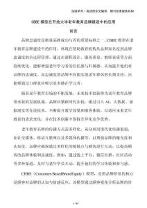 CBBE模型在開放大學老年教育品牌建設中的應用