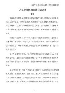 EPC工程項目管理的經驗與實施策略