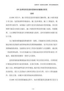 EPC總承包項(xiàng)目造價(jià)控制的關(guān)鍵要點(diǎn)研究