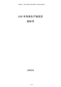 GSP半導(dǎo)體生產(chǎn)線項(xiàng)目投標(biāo)書