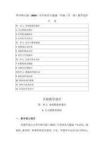 2025-2026學年華中師大版（2024）小學體育與健康一年級（全一冊）教學設計（附目錄P123）