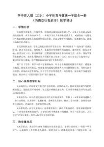 2025-2026學年華中師大版（2024）小學體育與健康一年級全一冊《溝通交往我能行》教學設計