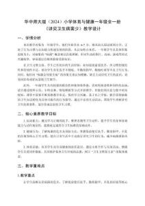 2025-2026學年華中師大版（2024）小學體育與健康一年級全一冊《講究衛生病菌少》教學設計