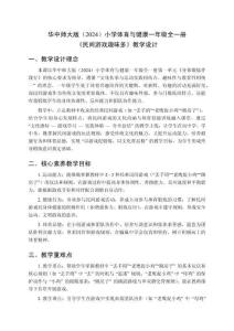 2025-2026學年華中師大版（2024）小學體育與健康一年級全一冊《民間游戲趣味多》教學設計