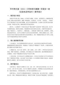 2025-2026學年華中師大版（2024）小學體育與健康一年級全一冊《應急電話學會打》教學設計