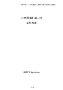 xx河航道擴建工程實施方案（僅供參考）