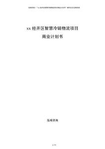 xx經(jīng)開區(qū)智慧冷鏈物流項目商業(yè)計劃書