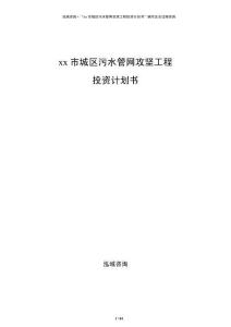 xx市城區(qū)污水管網(wǎng)攻堅工程投資計劃書