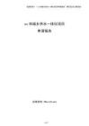 xx市城鄉供水一體化項目申請報告（模板）