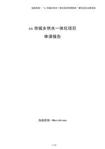 xx市城鄉供水一體化項目申請報告（模板）