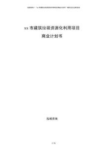 xx市建筑垃圾資源化利用項目商業(yè)計劃書