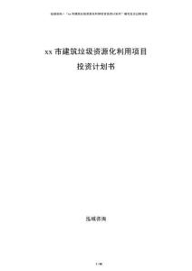 xx市建筑垃圾資源化利用項目投資計劃書