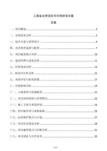 工商业光伏项目可行性研究方案