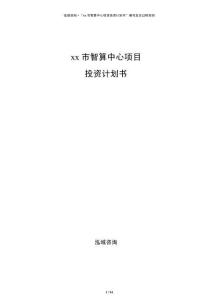 xx市智算中心項目投資計劃書