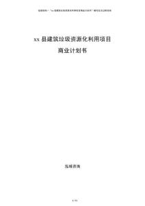 xx縣建筑垃圾資源化利用項目商業(yè)計劃書