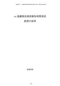 xx縣建筑垃圾資源化利用項目投資計劃書
