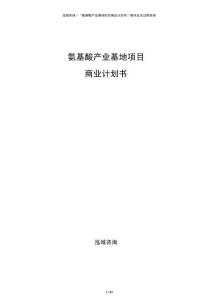 氨基酸產(chǎn)業(yè)基地項(xiàng)目商業(yè)計(jì)劃書