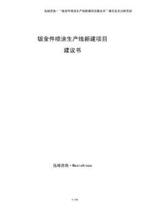 鈑金件噴涂生產線新建項目建議書