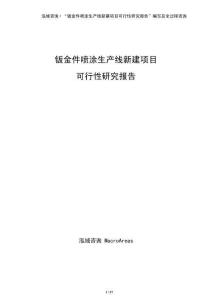 鈑金件噴涂生產線新建項目可行性研究報告（參考）