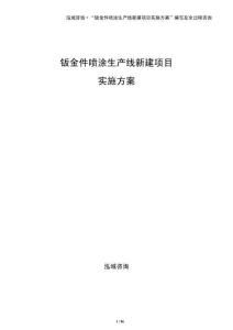 鈑金件噴涂生產線新建項目實施方案