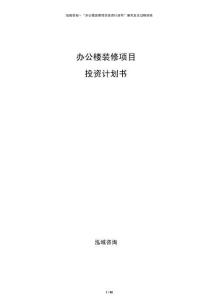 辦公樓裝修項目投資計劃書
