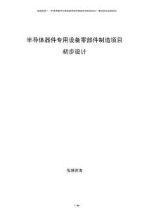半導體器件專用設備零部件制造項目初步設計
