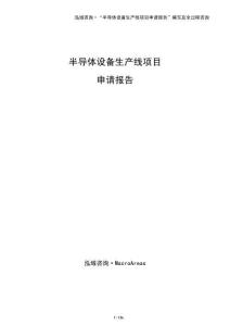 半導體設備生產線項目申請報告（參考模板）