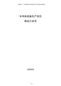 半導(dǎo)體設(shè)備生產(chǎn)項(xiàng)目商業(yè)計(jì)劃書