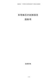 半導(dǎo)體芯片封測(cè)項(xiàng)目投標(biāo)書(shū)
