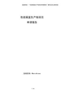 包裝箱盒生產線項目申請報告（模板）