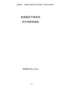 包裝箱生產線項目可行性研究報告（僅供參考）