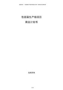 包裝箱生產(chǎn)線項(xiàng)目商業(yè)計(jì)劃書