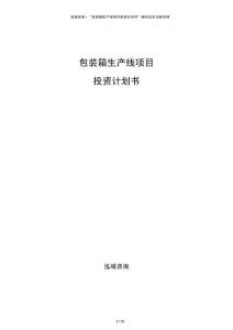 包裝箱生產(chǎn)線項(xiàng)目投資計(jì)劃書