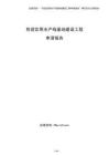 包裝飲用水產線基地建設工程申請報告（模板）