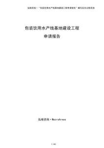包裝飲用水產線基地建設工程申請報告（模板）