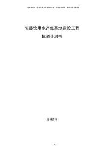 包裝飲用水產(chǎn)線基地建設(shè)工程投資計劃書